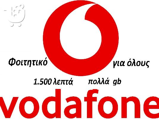 Vodafone Φοιτητικό προνομιακο